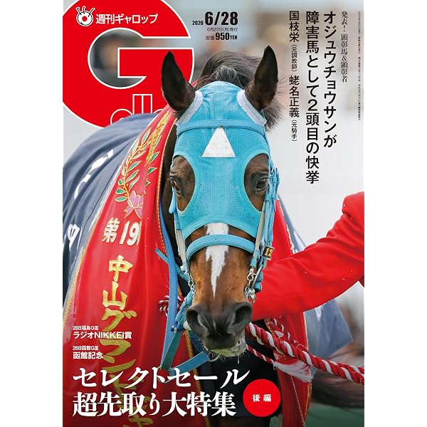 週刊Gallop(ギャロップ)2025年6月22日号 | サンケイスポーツ |本